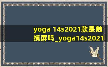 yoga 14s2021款是触摸屏吗_yoga14s2021有几个版本